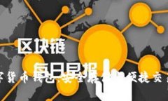 探索香港数字货币钱包：安全存储与便捷交易的
