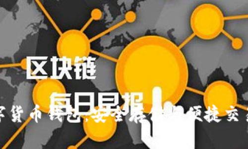 探索香港数字货币钱包：安全存储与便捷交易的最佳选择
