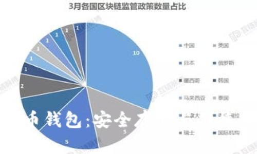 探索香港数字货币钱包：安全存储与便捷交易的最佳选择
