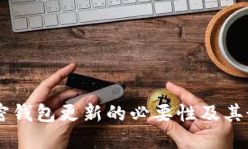 了解加密钱包更新的必要性及其最佳实践