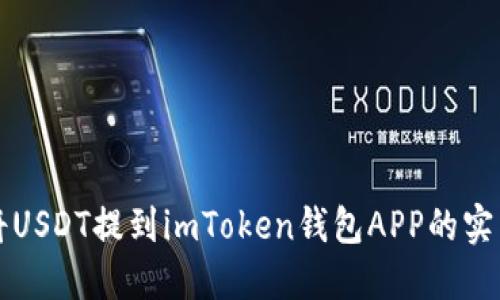 轻松将USDT提到imToken钱包APP的实用指南