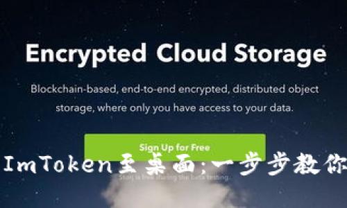 轻松下载ImToken至桌面：一步步教你如何操作