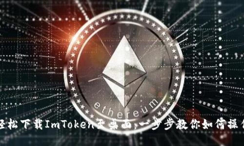 轻松下载ImToken至桌面：一步步教你如何操作
