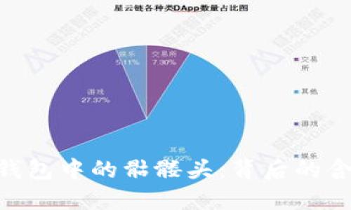 揭秘imToken钱包中的骷髅头：背后的含义与实用技巧