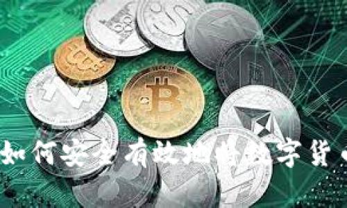 轻松掌握：如何安全有效地将数字货币存入钱包