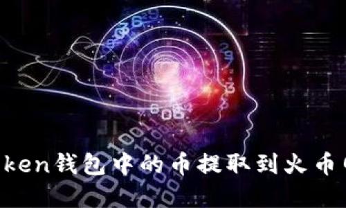 如何将IMToken钱包中的币提取到火币网？完整指南