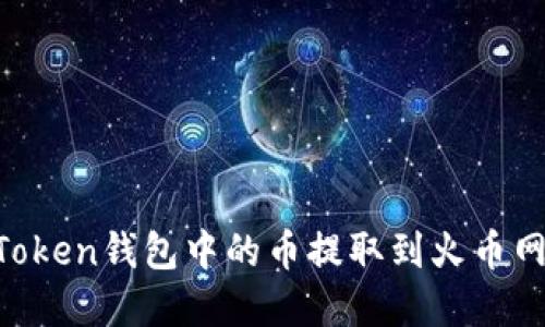 如何将IMToken钱包中的币提取到火币网？完整指南