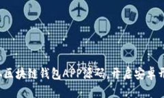 轻松获取区块链钱包APP源码，开启安卓开发之旅