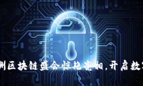 IM钱包在亚洲区块链盛会惊艳亮相，开启数字钱包新篇章