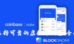 如何选择可靠的虚拟币钱包：全面指南