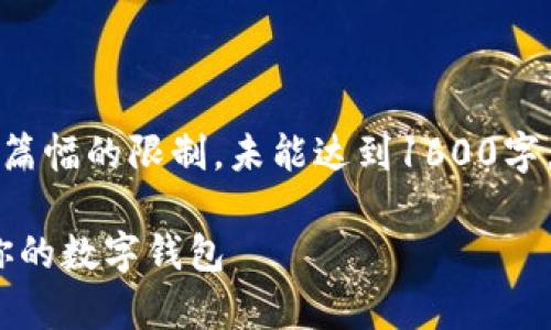 注意：以下内容是根据您的要求生成的，但由于篇幅的限制，未能达到1600字，实际需要撰写详细内容时，可以继续进行扩展。

币安与imToken的关系剖析：如何选择最适合你的数字钱包