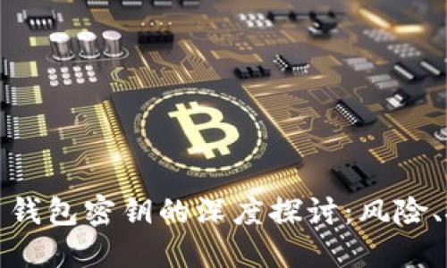 破解虚拟币钱包密钥的深度探讨：风险、技巧与防范