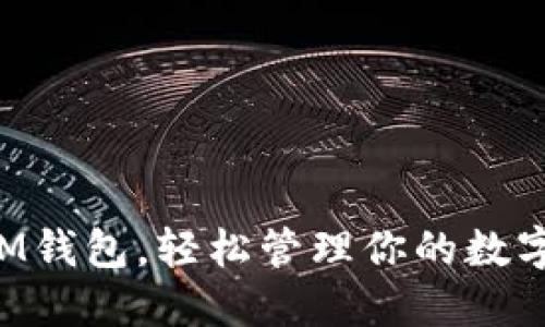 掌握IM钱包，轻松管理你的数字资产！