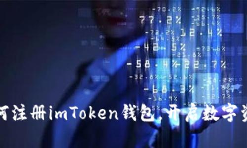 轻松掌握如何注册imToken钱包，开启数字资产管理之旅