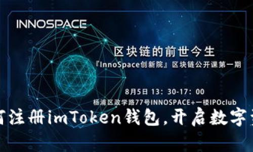 轻松掌握如何注册imToken钱包，开启数字资产管理之旅