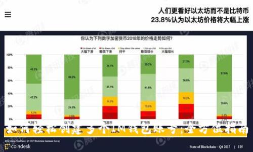 如何轻松创建多个IM钱包账号：全方位指南