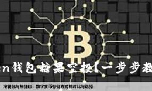 如何激活imToken钱包糖果空投？一步步教你拿到数字资产