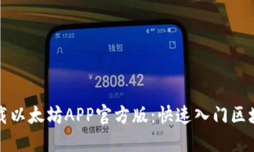 轻松下载以太坊APP官方版：快速入门区块链世界