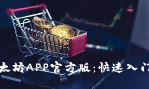 轻松下载以太坊APP官方版：快速入门区块链世界