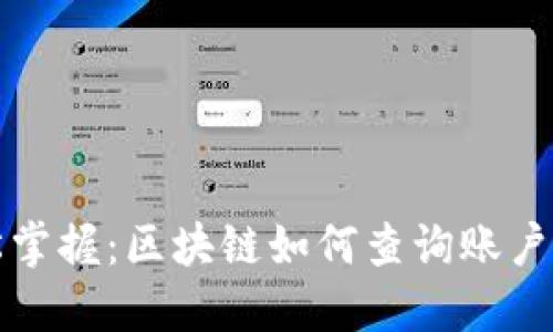 轻松掌握：区块链如何查询账户余额