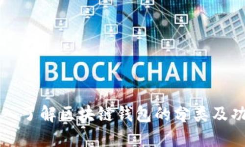 深入了解区块链钱包的分类及功能