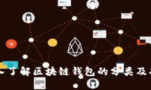 深入了解区块链钱包的分类及功能