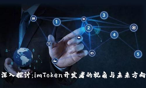 深入探讨：imToken开发者的视角与未来方向