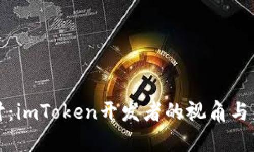 深入探讨：imToken开发者的视角与未来方向