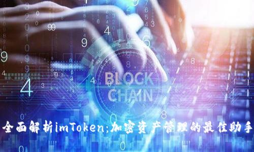 全面解析imToken：加密资产管理的最佳助手