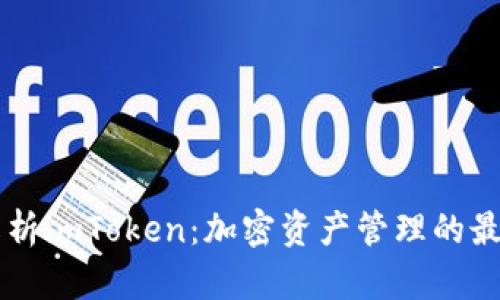 全面解析imToken：加密资产管理的最佳助手