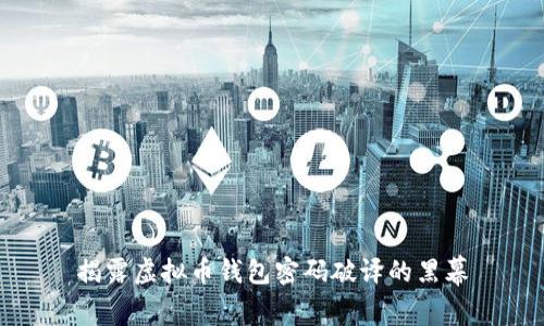 揭露虚拟币钱包密码破译的黑幕