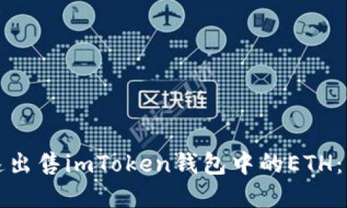 如何快速出售imToken钱包中的ETH：实用指南