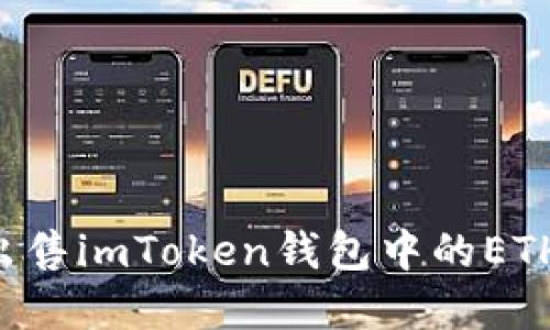如何快速出售imToken钱包中的ETH：实用指南