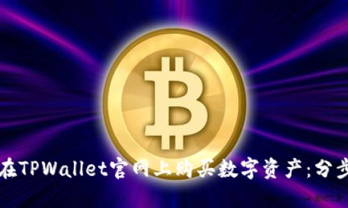 如何在TPWallet官网上购买数字资产：分步指南