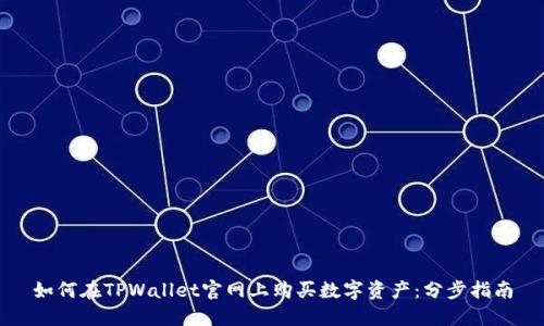 如何在TPWallet官网上购买数字资产：分步指南