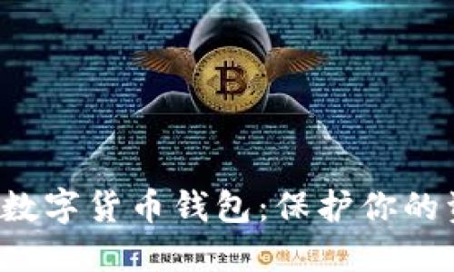 探索最安全的数字货币钱包：保护你的资产，随心而动