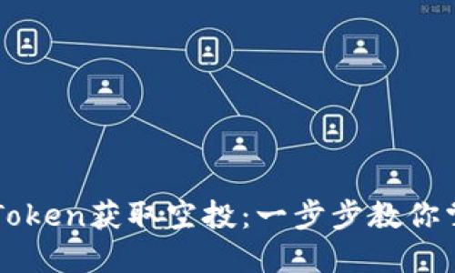 如何利用imToken获取空投：一步步教你掌握空投技巧
