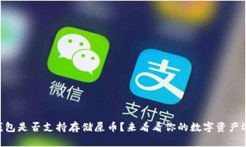 IM钱包是否支持存储屎币？来看看你的数字资产选择！