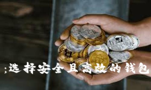 2023年数字币钱包排名：选择安全且高效的钱包，助力你的加密资产管理