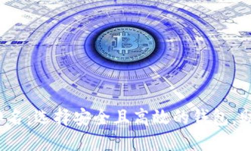 2023年数字币钱包排名：选择安全且高效的钱包，助力你的加密资产管理