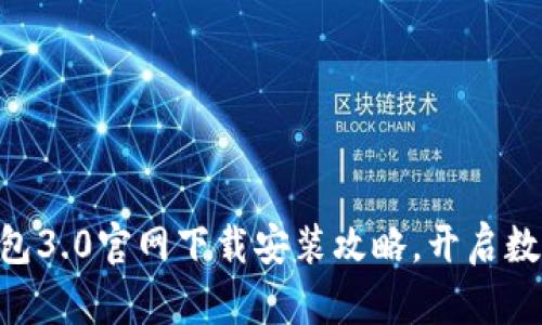 迅速掌握IM钱包3.0官网下载安装攻略，开启数字资产新体验！