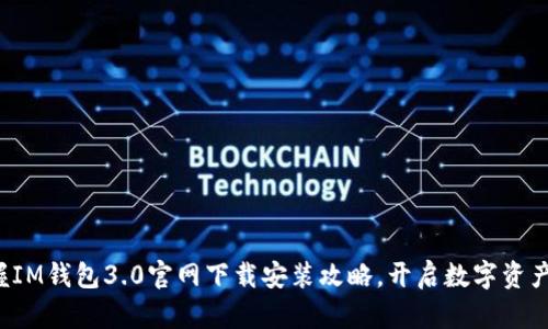 迅速掌握IM钱包3.0官网下载安装攻略，开启数字资产新体验！