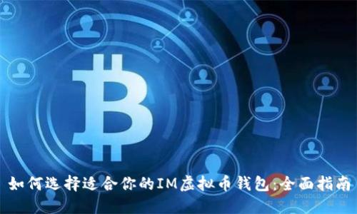 如何选择适合你的IM虚拟币钱包：全面指南