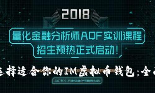 如何选择适合你的IM虚拟币钱包：全面指南