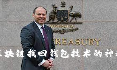揭开区块链找回钱包技术的神秘面纱