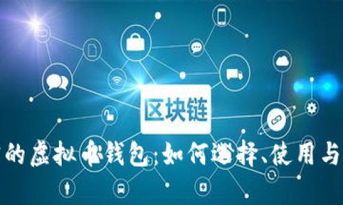 发现真实的虚拟币钱包：如何选择、使用与防范风险