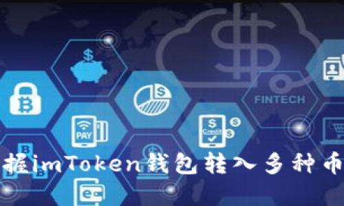轻松掌握imToken钱包转入多种币的方法