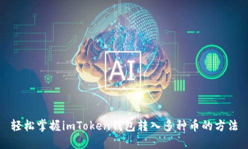 轻松掌握imToken钱包转入多种币的方法