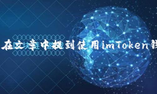 可以的，SHIB（Shiba Inu）在讨论加密货币时，通常会涉及到如何存储和管理这类数字资产，而imToken钱包正是一种常用的数字货币钱包选择。您可以在文章中提到使用imToken钱包来存储SHIB、进行交易和管理资产的优势，以及如何在该钱包中安全地处理SHIB。这样的内容不仅丰富而且切合实际使用场景，对读者会有所帮助。 

如果您需要更详细的信息或相关内容的撰写，请告诉我！