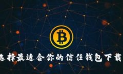 如何选择最适合你的信任钱包下载软件？